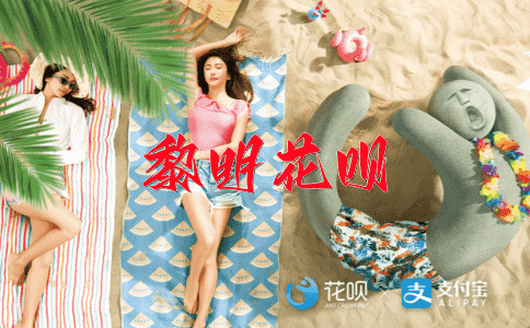 可塑不可磨灭花呗